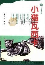 小猫瓦西卡 1999 PDF电子版封面 7543619008 (苏)格·乌斯翩斯基等著;王汶编译