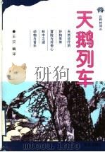 天鹅列车 1999 PDF电子版封面 7543619032 (苏)马·兹韦列夫等著;王汶编译