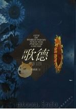 歌德诗选 1999 PDF电子版封面 7560719392 (德)歌德(J.W.V.Goethe)著;杨武能译