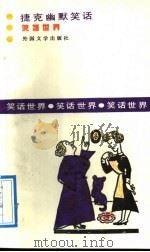 捷克幽默笑话 1991 PDF电子版封面 7501601119 海华译