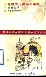 苏联流行笑话与幽默 1991 PDF电子版封面 7501601127 程文编译