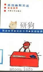 美国幽默笑话 1991 PDF电子版封面 7501601089 (苏)波罗日尼亚科夫编;郭其各,武宏光译