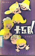 大乐队 1985 PDF电子版封面 R10114·174 曾学儒译