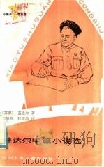 盖达尔中篇小说选 1985 PDF电子版封面 R10247·278 (苏联)盖达尔著