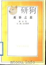 黄昏之恋 1992 PDF电子版封面 7108004968 (德)格 林著(Grun,Max von der) 丘 澄,