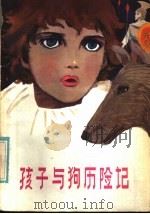 孩子与狗历险记 1985 PDF电子版封面 10377·9 (苏)奥斯特洛缅茨卡娅,(苏)布洛姆雷著;韩丹星,塞风译