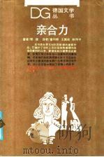 亲合力 1988 PDF电子版封面 7532700682 ( 德 )歌德(Goethe,J.W.)著;董问樵等译