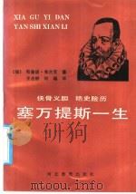 塞万提斯一生 1990 PDF电子版封面 75434071901 (德)弗兰克著;王志耕,何瑞译