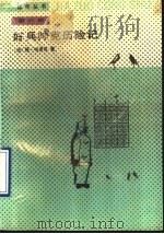好兵帅克历险记 1990 PDF电子版封面 7020002757 (捷)雅·哈谢克著;星灿译