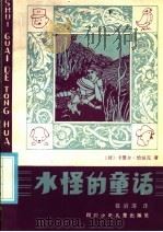 水怪的童话 1985 PDF电子版封面 R10247·339 (捷)卡雷尔·恰佩克著