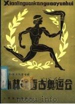 小林观看古奥运会 1984 PDF电子版封面 7015·2209 (苏)Е.奥泽列茨卡娅著;师淑凤译