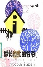 琳卡和她的爷爷 1984 PDF电子版封面 R10114·86 (苏)弗·卡·热列兹尼科夫著;李馨亭译