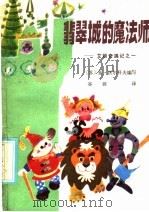 翡翠城的魔法师 1985 PDF电子版封面 R10366·19 (苏)亚·沃尔科夫编写