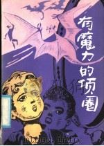 有魔力的项圈 1985 PDF电子版封面 10367·1 (苏)彼尔马克著;鄢恒立译
