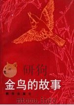 金鸟的故事 1993 PDF电子版封面 750111935X 徐先良,高卫华编译