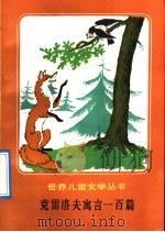 克雷洛夫寓言一百篇（1992 PDF版）