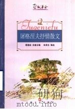 屠格涅夫抒情散文 1999 PDF电子版封面 7532117960 (俄)屠格涅夫著;朱宪生编选
