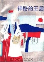 神秘的王后:匈牙利民间故事 1986 PDF电子版封面 10116·1041 徐如舟,潘世文译