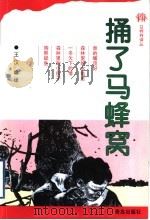 捅了马蜂窝 1999 PDF电子版封面 7543619040 (苏)维·比安基等著;王汶编译
