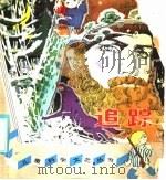 追踪 1981 PDF电子版封面 10051·1001 (苏)维·比安基著;王汶译