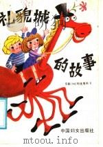 礼貌城的故事（1986 PDF版）