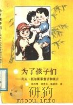 为了孩子们:列夫·托尔斯泰童话和寓言 1988 PDF电子版封面 7202002957 梁济博,胡孝文;陈德沛译