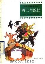 勇士与蛇怪   1992  PDF电子版封面  7532712265  （苏）佩特尼科瓦编；顾生根译 