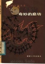 奇妙的磨坊 苏联民间故事集 1984 PDF电子版封面 R10173·628 阎铸,高洪山译