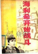 海利希开始战斗 1984 PDF电子版封面 10111·1443 (匈)巴拉什著;贺西溪译