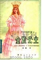 金发公主 捷克民间童话选 1980 PDF电子版封面 R10106·846 (苏)泽利多维奇,(苏)什麦拉利等翻译整理;景耀译