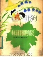小无知和他的朋友历险记（1957 PDF版）