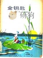 金钥匙 又名,小偶布拉蒂诺历险记 1985 PDF电子版封面 R10024·4271 (苏联)阿·托尔斯泰著