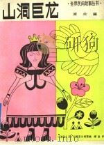 山洞巨龙 1992 PDF电子版封面 7532416798 (波兰)汉·科斯苔尔柯等编;谢基译