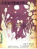 小无知月亮城历险记 1985 PDF电子版封面 R10024·4261 (苏)诺索夫著;任谷芸译;(苏)鲍里索夫绘图