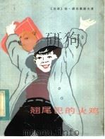 翘尾巴的火鸡 1956 PDF电子版封面 R10024·4155 (苏联)勒·班台莱耶夫著