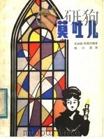 莫吐儿 1957 PDF电子版封面 R10024·4009 (苏)肖洛姆·阿莱汉姆著;姚以恩译