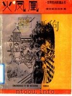 火凤凰 1992 PDF电子版封面 7532416135 (捷)卡·雅·爱尔本等编;张蕙,郭启小译