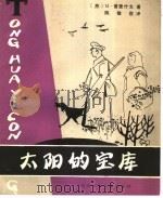 太阳的宝库 1982 PDF电子版封面 R10247·60 (苏)М.普里什文著;陈敬容译