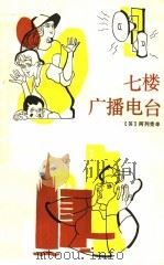 七楼广播电台 1985 PDF电子版封面 R10173·689 (苏)阿列克辛著;王昌茂译