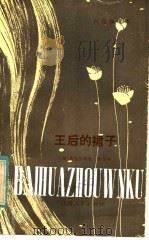 王后的裙子（1981 PDF版）