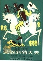 艾鲍利特大夫（1984 PDF版）