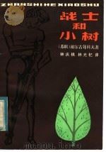 战士和小树 1982 PDF电子版封面 R10173·373 (苏联)谢尔古年科夫著