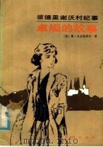 彼德里谢沃村纪事 卓娅的故事 1985 PDF电子版封面 10203·164 (苏)戈尔恰科夫(TopuakoB,O.)著;丁昕译