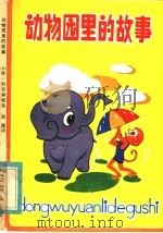 动物园里的故事 1985 PDF电子版封面 10289·46 (苏)恰普琳娜著;晨露译