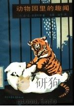 动物园里的趣闻 1984 PDF电子版封面 R10056·580 (苏)恰普列娜著