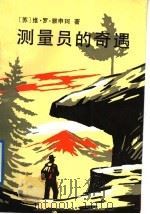 测量员的奇遇 1991 PDF电子版封面 7503004843 (苏)雅申珂(Ященко,В.Р.)著;李锡泉等译