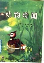 动物奇闻 1988 PDF电子版封面 7543601141 (苏)马·兹韦列夫著;王汶译