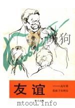 友谊:高尔基给孩子们的信 1985 PDF电子版封面 R10280·126 张小川译