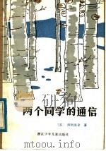 两个同学的通信 1984 PDF电子版封面 10318·19 (苏)阿列克辛著;昌茂译