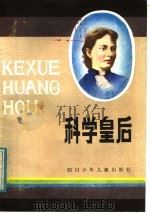 科学皇后 索·瓦·柯瓦列夫斯卡娅 1984 PDF电子版封面 R10247·230 (苏)马特维耶夫著;刘引梅译